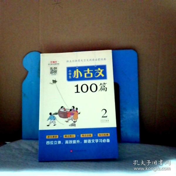 小学生小古文100篇部编版语文教材配套阅读（套装全2册）