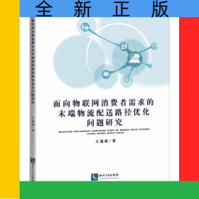 面向物聯(lián)網(wǎng)消費者需求的末端物流配送路徑優(yōu)化問題研究
