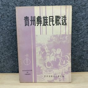 贵州彝族民歌选（下册）