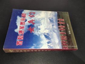 首批进军西藏的女兵们 上下册