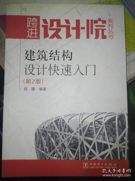 建筑结构设计快速入门