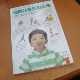 图解儿童逆反心理