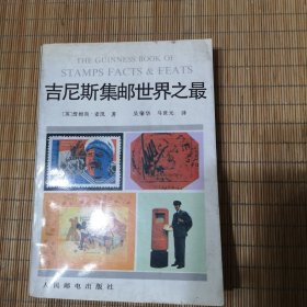 吉尼斯集邮世界之最