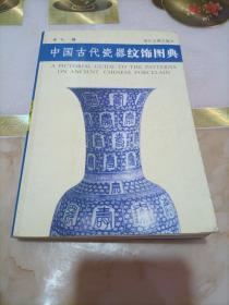 中国古代瓷器纹饰图典