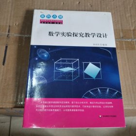 数学实验探究教学设计