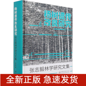 杨树遗传改良研究 张志毅林学研究文集