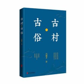 冯骥才文化遗产保护系列：古村·古俗