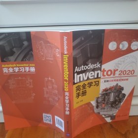 Autodesk Inventor 2020完全学习手册（提供相关配套案例多媒体资源）