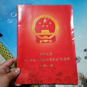 首都各界 庆祝中华人民共和国成立50周年 大会介绍