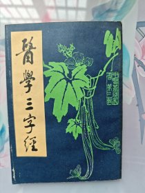 医学三字经