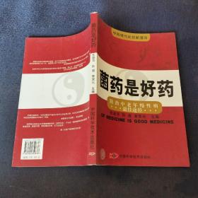 菌药是好药:防治中老年慢性病最佳途径