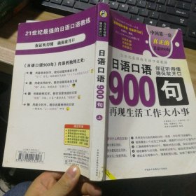 日语口语900句:再现生活工作大小事