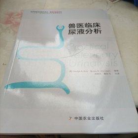 世界兽医经典著作译丛·兽医实验室系列：兽医临床尿液分析