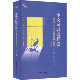 小说可以这样读——言语思维解读18课9787532965908山东文艺出版社