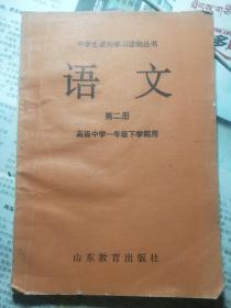 中学生课外学习读物丛书 语文（第二册）高级中学一年级下册