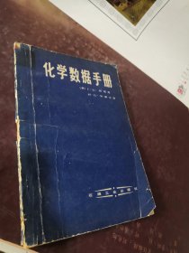 【包邮】化学数据手册