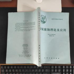 金 屬腐蝕理論及應(yīng)用