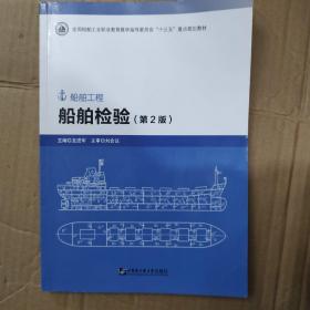船舶检验（第2版船舶工程）