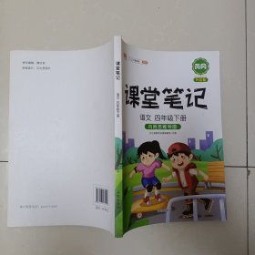 2021新版课堂笔记小学生四年级下册语文通用（人教版）教材同步训练黄冈辅导书学习资料黄冈练习册