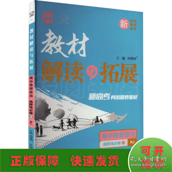 2022春高二下册教材解读与拓展（新教材）高中思想政治选择性必修3—人教RJ版