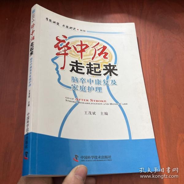 名医讲堂求医助己系列·卒中后走起来：脑卒中康复及家庭护理