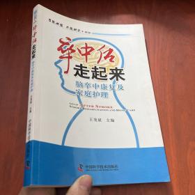 名医讲堂求医助己系列·卒中后走起来：脑卒中康复及家庭护理