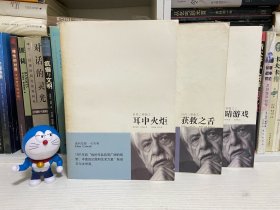 获救之舌、耳中火炬、眼睛游戏：卡内蒂自传三部曲 合售