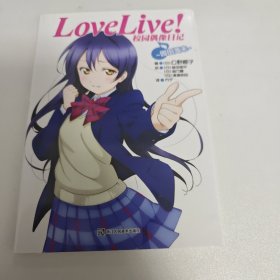 Love Live！校园偶像日记 02：园田海未