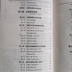 中国京剧史 全套四册