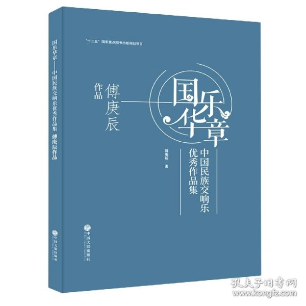 国乐华章(中国民族交响乐优秀作品集傅庚辰作品)(精)