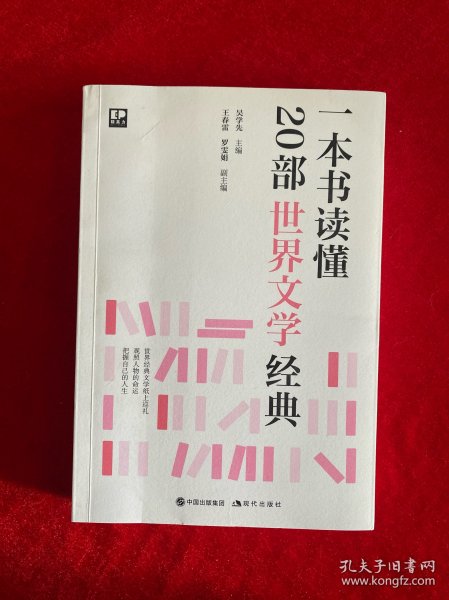 一本书读懂20部世界文学经典（作者签赠本）