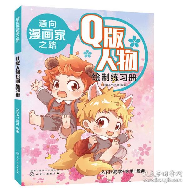 通向漫画家之路.Q版人物绘制练习册