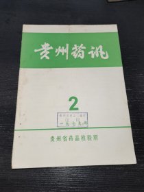 贵州药讯1979年2