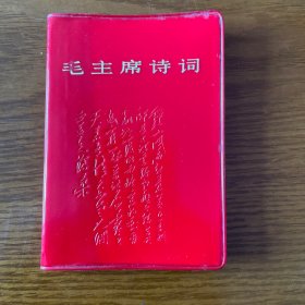 毛主席诗词