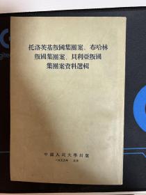 托洛茨基叛国集团案、布哈林叛国集团案、贝利亚叛国集团案资料选辑