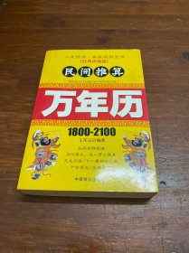 民间推算 万年历1800-2100