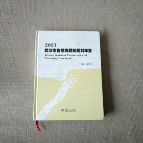 2021武汉市自然资源和规划年鉴