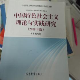 中国特色社会主义理论与实践研究（2018年版）