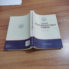 公安机关适用新《行政诉讼法》实务指导与案例评析