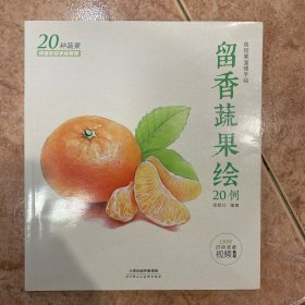 正版 留香蔬果绘20例  花草多肉绘20例 呆荫动物绘20例 赠高清教学视频