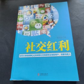 社交红利：如何从微信微博QQ空间等社交网络带走海量用户、流量与收入