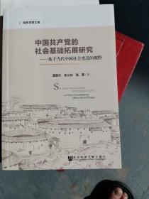 中国共产党的社会基础拓展研究：基于当代中国社会变迁的视野