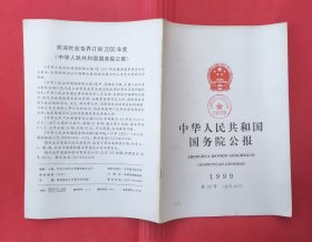中华人民共和国国务院公报【1999年第30号】.
