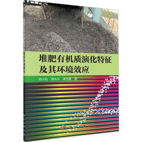 堆肥有机质演化特征及其环境效应【正版新书】