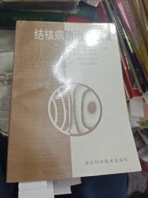 结核病防治与康复 1992年一版一印