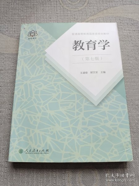 普通高等教育国家级规划教材 教育学（第七版）