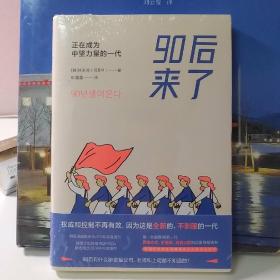 90后来了：正在成为中坚力量的一代