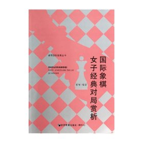 谢军国际象棋丛书：国际象棋女子经典对局赏析