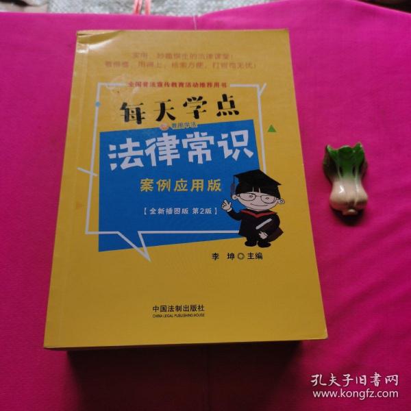 每天学点法律常识：案例应用版：全新插图版（全新升级版）