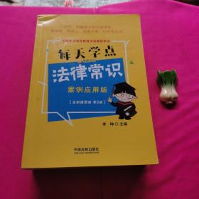 每天学点法律常识：案例应用版：全新插图版（全新升级版）